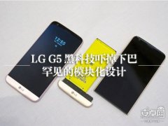 LG G5黑科技体验：这个下巴可以给多少分